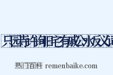 只园寺许询旧宅有戚公水反义词是什么意思的图片